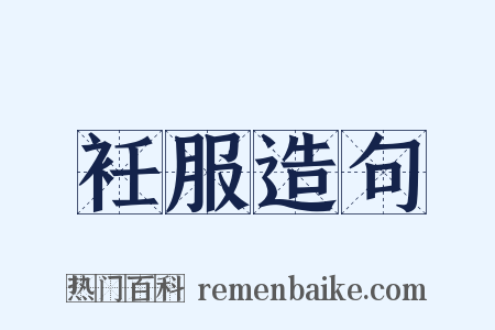 衽服造句是什么意思的图片